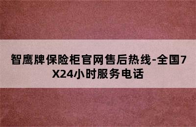 智鹰牌保险柜官网售后热线-全国7X24小时服务电话