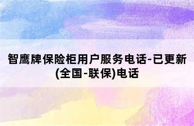 智鹰牌保险柜用户服务电话-已更新(全国-联保)电话