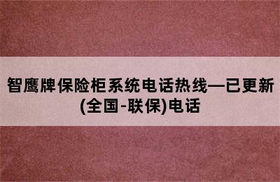 智鹰牌保险柜系统电话热线—已更新(全国-联保)电话