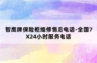 智鹰牌保险柜维修售后电话-全国7X24小时服务电话