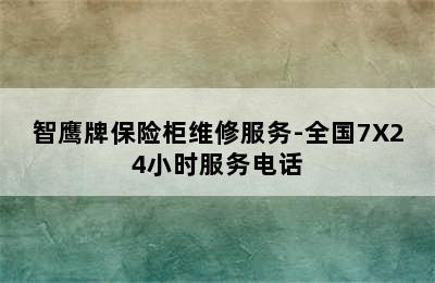 智鹰牌保险柜维修服务-全国7X24小时服务电话