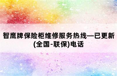 智鹰牌保险柜维修服务热线—已更新(全国-联保)电话