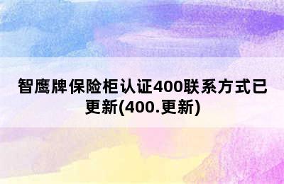 智鹰牌保险柜认证400联系方式已更新(400.更新)