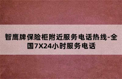 智鹰牌保险柜附近服务电话热线-全国7X24小时服务电话