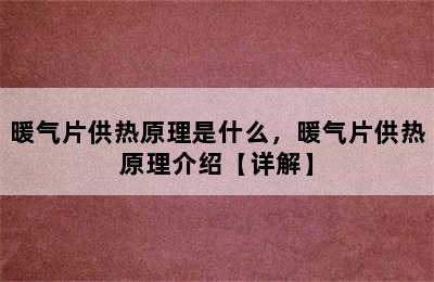 暖气片供热原理是什么，暖气片供热原理介绍【详解】