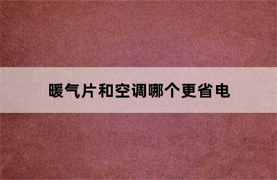 暖气片和空调哪个更省电