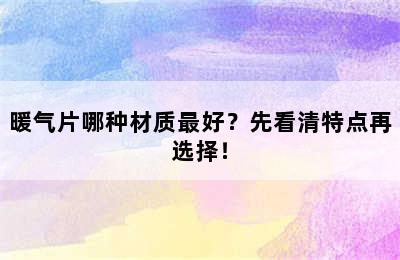 暖气片哪种材质最好？先看清特点再选择！