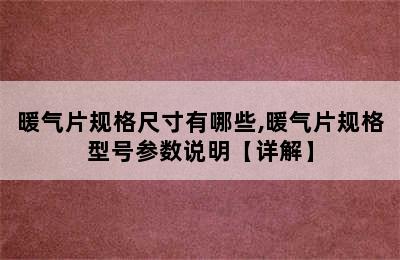 暖气片规格尺寸有哪些,暖气片规格型号参数说明【详解】