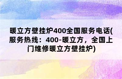 暖立方壁挂炉400全国服务电话(服务热线：400-暖立方，全国上门维修暖立方壁挂炉)