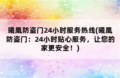 曦凰防盗门24小时服务热线(曦凰防盗门：24小时贴心服务，让您的家更安全！)