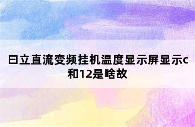 曰立直流变频挂机温度显示屏显示c和12是啥故