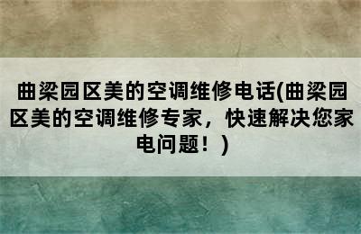 曲梁园区美的空调维修电话(曲梁园区美的空调维修专家，快速解决您家电问题！)