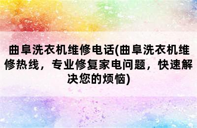 曲阜洗衣机维修电话(曲阜洗衣机维修热线，专业修复家电问题，快速解决您的烦恼)