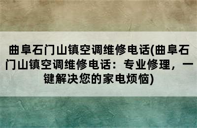 曲阜石门山镇空调维修电话(曲阜石门山镇空调维修电话：专业修理，一键解决您的家电烦恼)