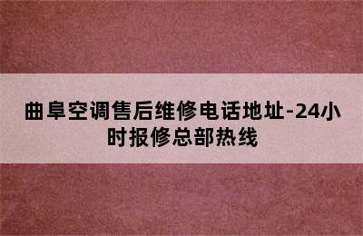 曲阜空调售后维修电话地址-24小时报修总部热线