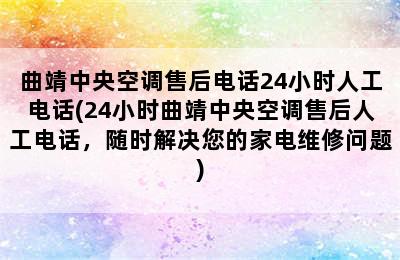 曲靖中央空调售后电话24小时人工电话(24小时曲靖中央空调售后人工电话，随时解决您的家电维修问题)