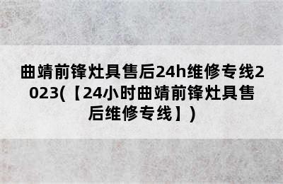 曲靖前锋灶具售后24h维修专线2023(【24小时曲靖前锋灶具售后维修专线】)