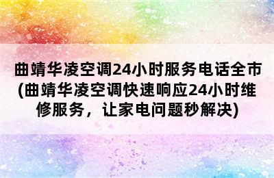 曲靖华凌空调24小时服务电话全市(曲靖华凌空调快速响应24小时维修服务，让家电问题秒解决)