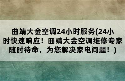 曲靖大金空调24小时服务(24小时快速响应！曲靖大金空调维修专家随时待命，为您解决家电问题！)