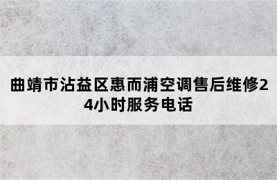 曲靖市沾益区惠而浦空调售后维修24小时服务电话