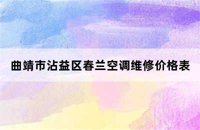 曲靖市沾益区春兰空调维修价格表