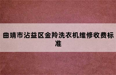 曲靖市沾益区金羚洗衣机维修收费标准