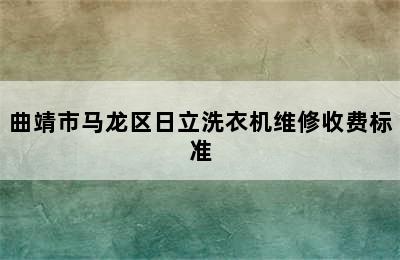 曲靖市马龙区日立洗衣机维修收费标准