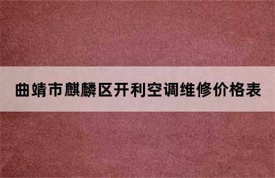 曲靖市麒麟区开利空调维修价格表