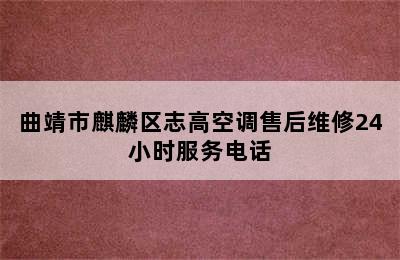 曲靖市麒麟区志高空调售后维修24小时服务电话