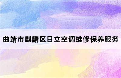 曲靖市麒麟区日立空调维修保养服务