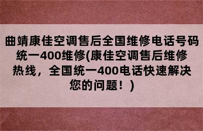 曲靖康佳空调售后全国维修电话号码统一400维修(康佳空调售后维修热线，全国统一400电话快速解决您的问题！)