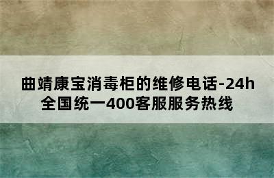 曲靖康宝消毒柜的维修电话-24h全国统一400客服服务热线