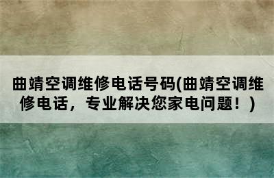 曲靖空调维修电话号码(曲靖空调维修电话，专业解决您家电问题！)