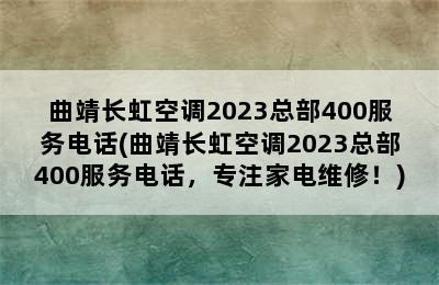 曲靖长虹空调2023总部400服务电话(曲靖长虹空调2023总部400服务电话，专注家电维修！)