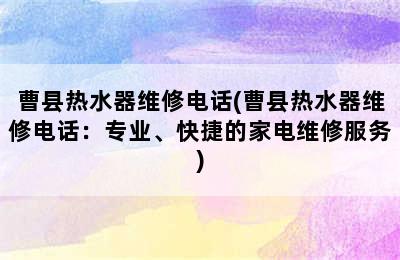 曹县热水器维修电话(曹县热水器维修电话：专业、快捷的家电维修服务)