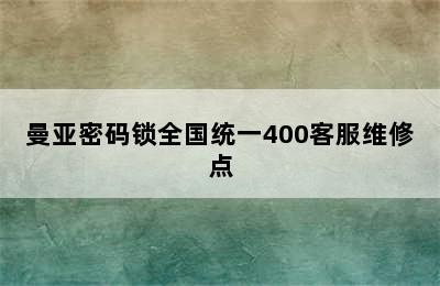 曼亚密码锁全国统一400客服维修点