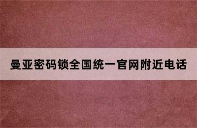 曼亚密码锁全国统一官网附近电话