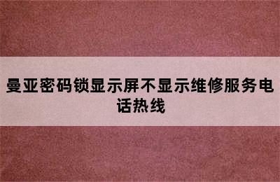 曼亚密码锁显示屏不显示维修服务电话热线