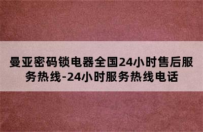 曼亚密码锁电器全国24小时售后服务热线-24小时服务热线电话