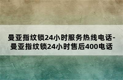 曼亚指纹锁24小时服务热线电话-曼亚指纹锁24小时售后400电话