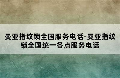 曼亚指纹锁全国服务电话-曼亚指纹锁全国统一各点服务电话