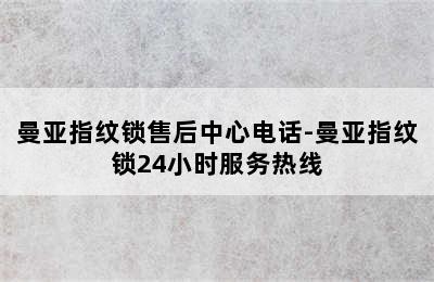 曼亚指纹锁售后中心电话-曼亚指纹锁24小时服务热线