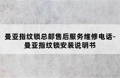 曼亚指纹锁总部售后服务维修电话-曼亚指纹锁安装说明书