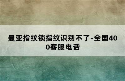 曼亚指纹锁指纹识别不了-全国400客服电话