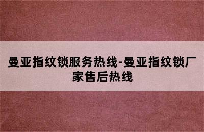 曼亚指纹锁服务热线-曼亚指纹锁厂家售后热线