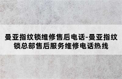 曼亚指纹锁维修售后电话-曼亚指纹锁总部售后服务维修电话热线