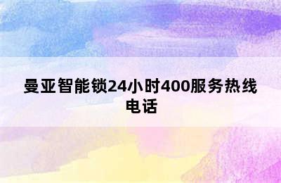 曼亚智能锁24小时400服务热线电话