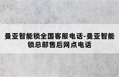 曼亚智能锁全国客服电话-曼亚智能锁总部售后网点电话