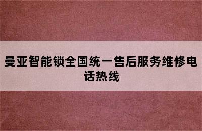 曼亚智能锁全国统一售后服务维修电话热线