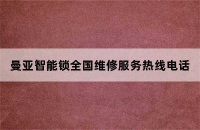 曼亚智能锁全国维修服务热线电话